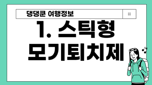 1. 스틱형 모기퇴치제