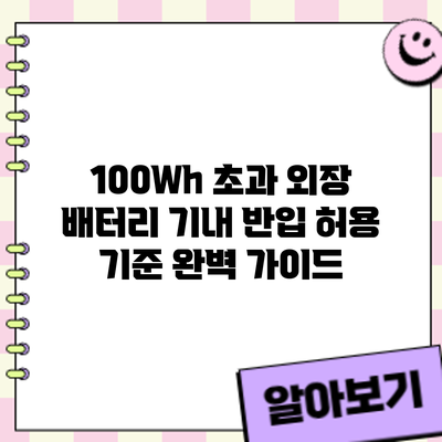 100Wh 초과 외장 배터리 기내 반입? 허용 기준 완벽 가이드