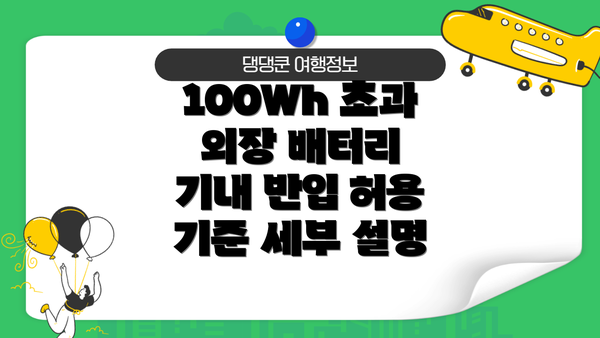 100Wh 초과 외장 배터리 기내 반입 허용 기준 세부 설명