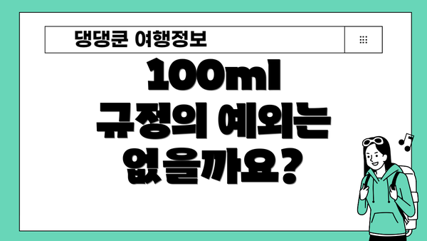 100ml 규정의 예외는 없을까요?