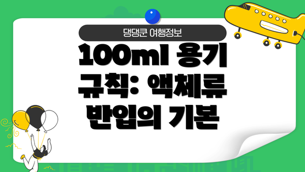 100ml 용기 규칙: 액체류 반입의 기본