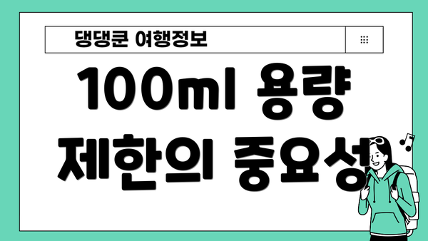 100ml 용량 제한의 중요성