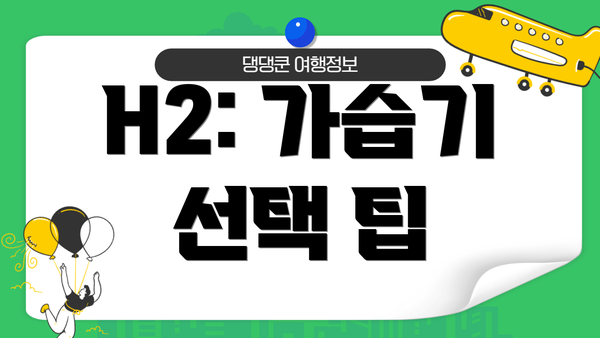 H2: 가습기 선택 팁