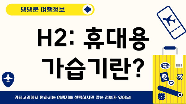 H2: 휴대용 가습기란?
