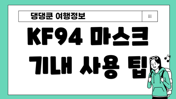 KF94 마스크 기내 사용 팁