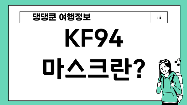 KF94 마스크란?