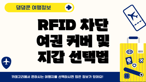 RFID 차단 여권 커버 및 지갑 선택법
