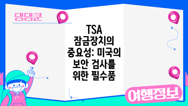 TSA 잠금장치의 중요성: 미국의 보안 검사를 위한 필수품