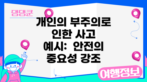 개인의 부주의로 인한 사고 예시:  안전의 중요성 강조