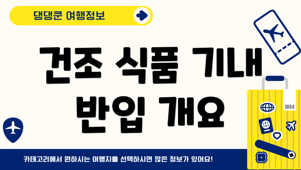건조 식품 기내 반입 개요