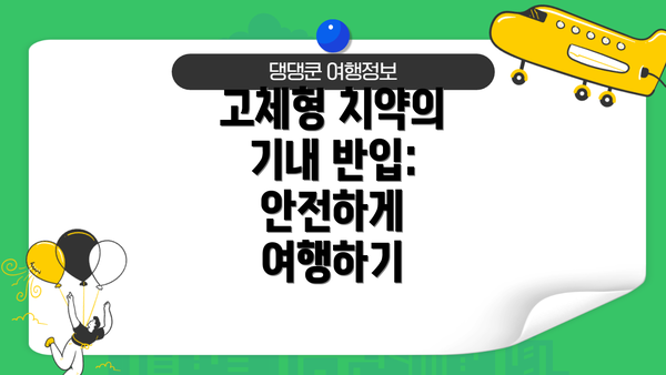 고체형 치약의 기내 반입: 안전하게 여행하기
