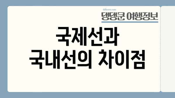 국제선과 국내선의 차이점