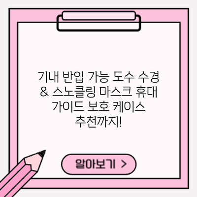 기내 반입 가능? 도수 수경 & 스노클링 마스크 휴대 가이드: 보호 케이스 추천까지!