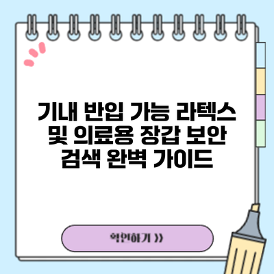 기내 반입 가능? 라텍스 및 의료용 장갑 보안 검색 완벽 가이드