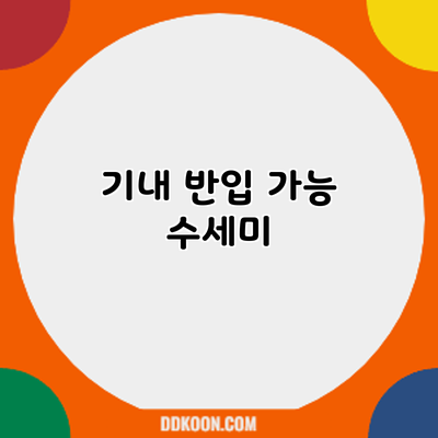 기내 반입 가능? 수세미