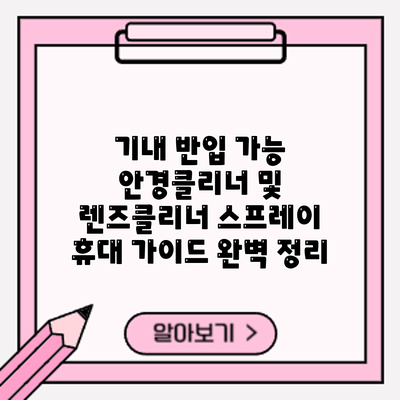 기내 반입 가능? 안경클리너 및 렌즈클리너 스프레이 휴대 가이드 완벽 정리