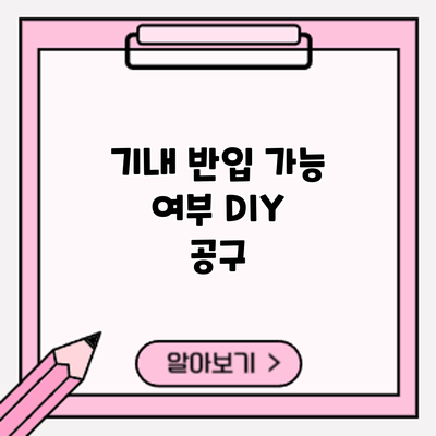 기내 반입 가능 여부: DIY 공구