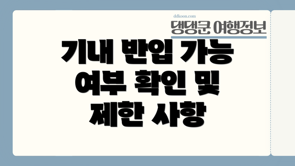 기내 반입 가능 여부 확인 및 제한 사항