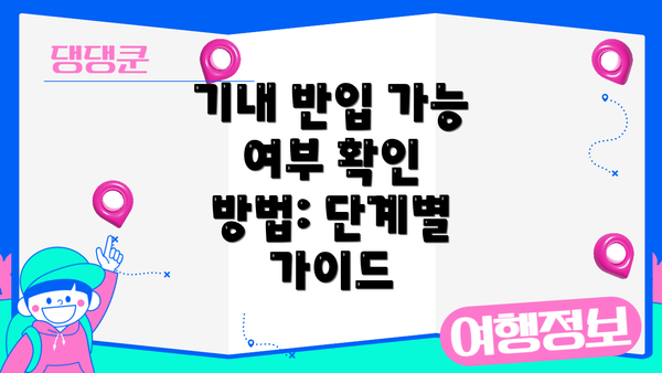 기내 반입 가능 여부 확인 방법: 단계별 가이드