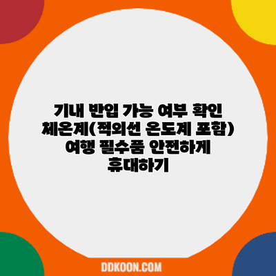 기내 반입 가능 여부 확인: 체온계(적외선 온도계 포함) 여행 필수품 안전하게 휴대하기