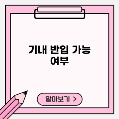 기내 반입 가능 여부