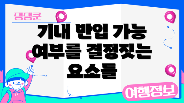 기내 반입 가능 여부를 결정짓는 요소들