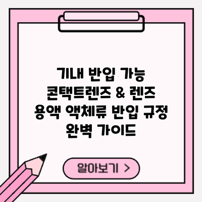 기내 반입 가능? 콘택트렌즈 & 렌즈 용액 액체류 반입 규정 완벽 가이드