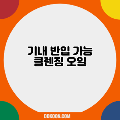 기내 반입 가능? 클렌징 오일