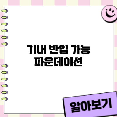 기내 반입 가능? 파운데이션