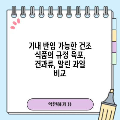 기내 반입 가능한 건조 식품의 규정: 육포, 견과류, 말린 과일 비교