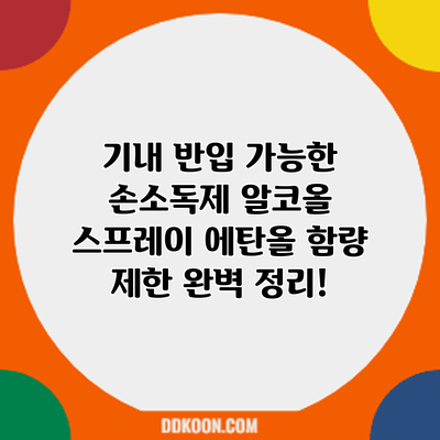 기내 반입 가능한 손소독제? 알코올 스프레이 에탄올 함량 제한 완벽 정리!