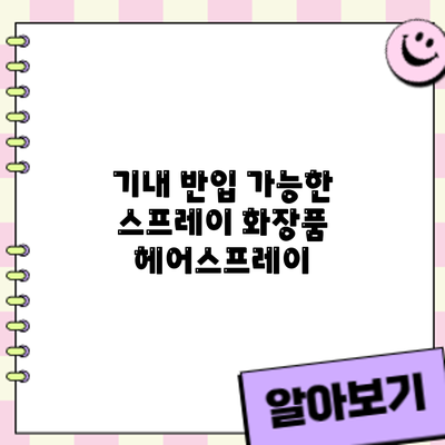 기내 반입 가능한 스프레이 화장품? 헤어스프레이