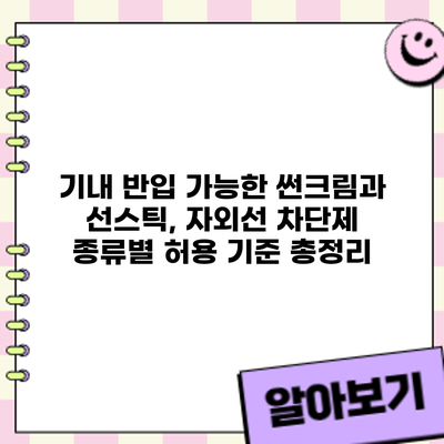 기내 반입 가능한 썬크림과 선스틱, 자외선 차단제 종류별 허용 기준 총정리