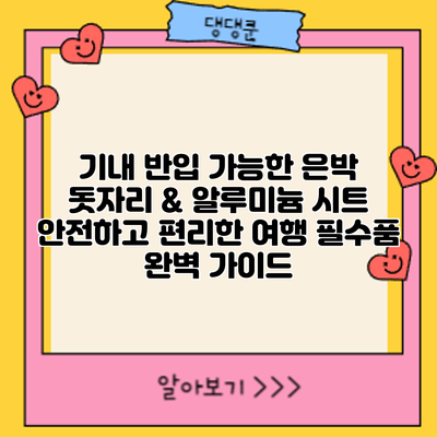 기내 반입 가능한 은박 돗자리 & 알루미늄 시트: 안전하고 편리한 여행 필수품 완벽 가이드