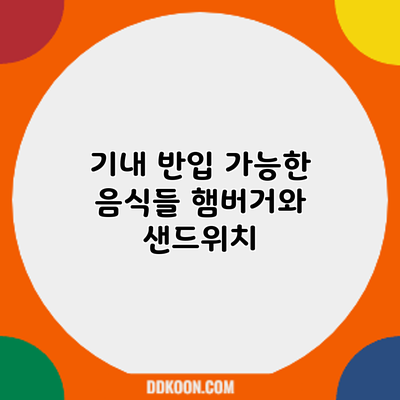 기내 반입 가능한 음식들: 햄버거와 샌드위치