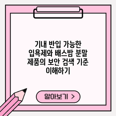 기내 반입 가능한 입욕제와 배스밤: 분말 제품의 보안 검색 기준 이해하기