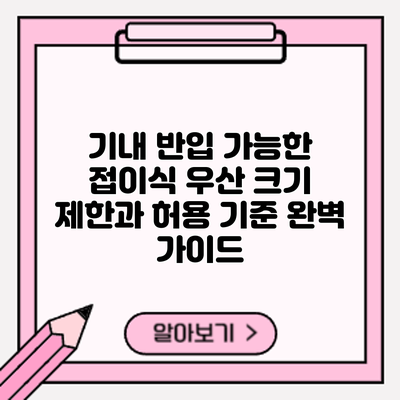 기내 반입 가능한 접이식 우산? 크기 제한과 허용 기준 완벽 가이드