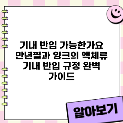 기내 반입 가능한가요? 만년필과 잉크의 액체류 기내 반입 규정 완벽 가이드