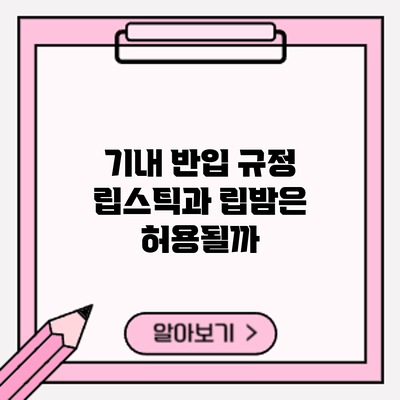 기내 반입 규정: 립스틱과 립밤은 허용될까?