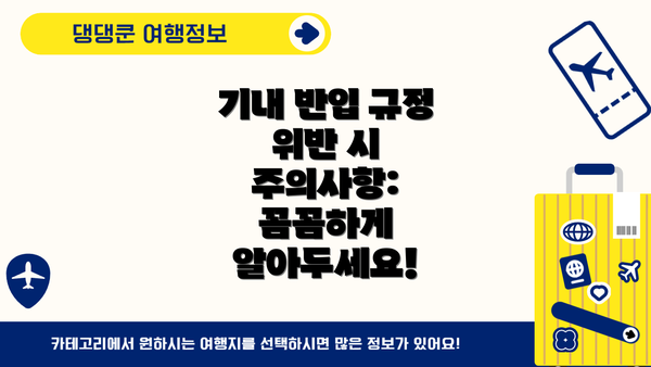 기내 반입 규정 위반 시 주의사항: 꼼꼼하게 알아두세요!