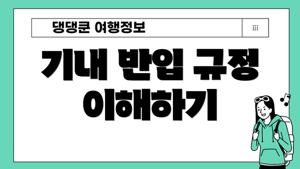 기내 반입 규정 이해하기