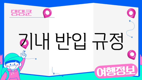 기내 반입 규정