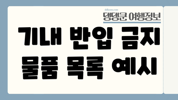 기내 반입 금지 물품 목록 예시