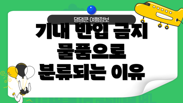 기내 반입 금지 물품으로 분류되는 이유