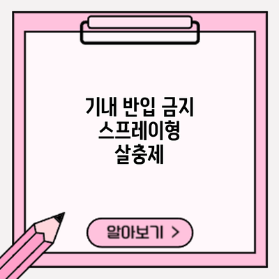 기내 반입 금지? 스프레이형 살충제