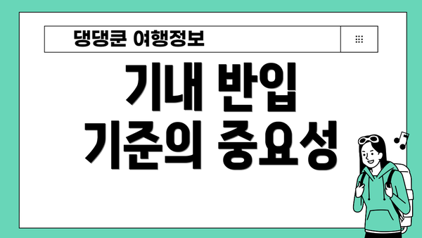 기내 반입 기준의 중요성