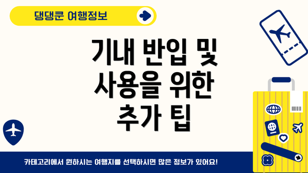 기내 반입 및 사용을 위한 추가 팁