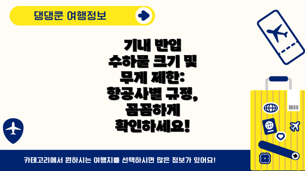 기내 반입 수하물 크기 및 무게 제한: 항공사별 규정, 꼼꼼하게 확인하세요!