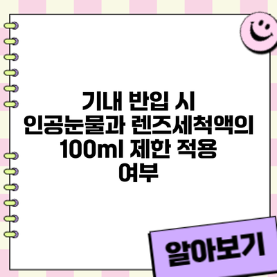 기내 반입 시 인공눈물과 렌즈세척액의 100ml 제한 적용 여부