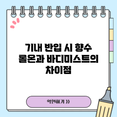 기내 반입 시 향수 롤온과 바디미스트의 차이점